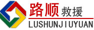 盐津道路救援