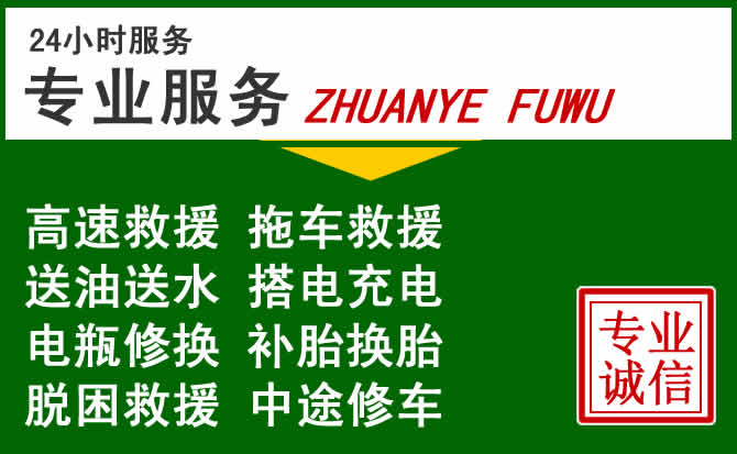 盐津附近汽车道路救援 盐津附近汽车道路救援